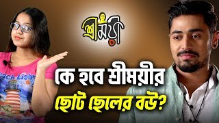 ?[ADVANCE] কে হবে শ্রীময়ীর ছোট ছেলের বউ? | Sreemoyee | Star Jalsha