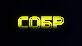 СОБР - Рассвет (18+)