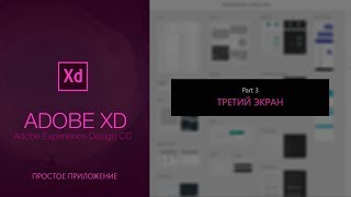 Уроки Adobe XD. Третий экран . #3 Первое знакомство  || Уроки Виталия Менчуковского