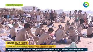 Купальный сезон в Баку: на городских пляжах все места заняты - МИР24