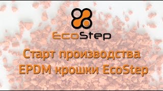 Epdm крошка от EcoStep. Старт собственного производства