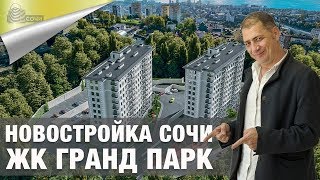 Обзор Новостройки в Сочи ЖК Гранд ПарК