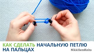 Как сделать начальную петлю на пальцах крючком для начинающих пошагово