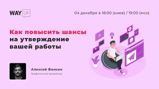 Как повысить шансы на утверждение вашей работы
