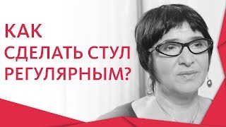 ? Что поможет нормализовать стул и наладить работу кишечника. Нормализовать стул. 12+