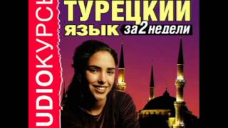 2000787 07 Аудиокурсы. "Турецкий язык за 2 недели" УРОК 7 Как пройти..?