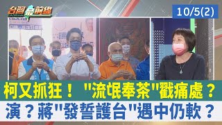 柯又抓狂！"流氓奉茶"戳痛處？演？ 蔣"發誓護台"遇中仍軟？【台灣最前線 重點摘要】2022.10.05(2)