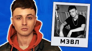 Мэвл - Каким был путь к успеху | Владислав Самохвалов биография
