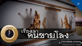อาจารย์ยอด : เรื่องเล่าคนขายโลง [ผี] new