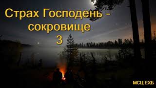 "Страх Господень - сокровище". Часть 3. А. Н. Оскаленко. МСЦ ЕХБ