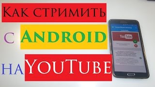 Как стримить с Android на Youtube / How to stream from Android to Youtube