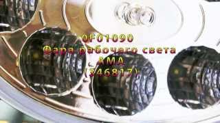0F01090 Фара рабочего света AMA (346817)