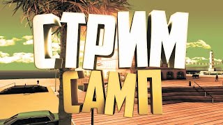 ИГРАЕМ В GTA SAMP | НА ARIZONA RP | СМЕШНОЙ СТРИМ