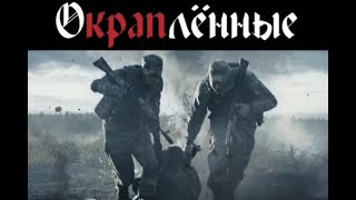 ЛУЧШИЙ ФИЛЬМ О СПЕЦНАЗЕ И КРАПОВОМ БЕРЕТЕ. "Окраплённые" фильм-тизер