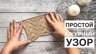 Простой ажурный узор спицами.