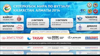 Кайрат-Динамо. Суперкубок мира по футзалу. Финал