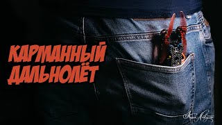 Карманный дальнолёт меньше 250грамм. Куча тестов. [Heron FR4 Quad]