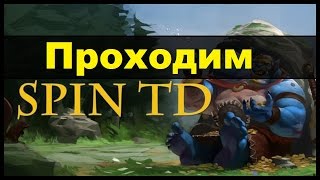 Dota 2 Reborn | Spin TD | Проходим Tower Defence