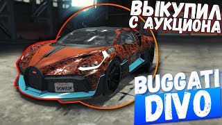 ВЫКУПИЛ НА АУКЦИОНЕ BUGGATI DIVO УЖЕ РЖАВУЮ!!! [CAR MECHANIC SIMULATOR 2018]