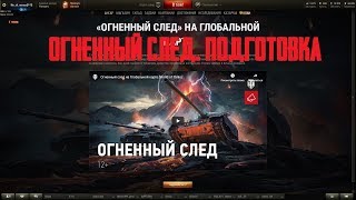 ОГНЕННЫЙ СЛЕД - ПОДГОТОВКА * НАСТУПЛЕНИЕ И УКРОПЫ*