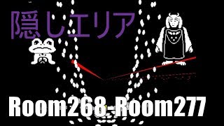 [チート]Undertaleの隠しエリア(Room268～Room277) [Undertale]