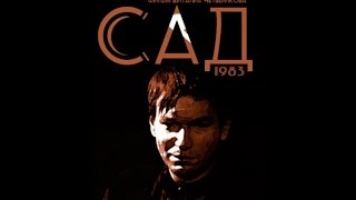 Сад / The Garden (1983) фильм смотреть онлайн