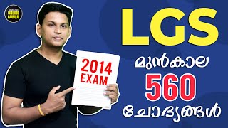 LGS 560 മുന്‍കാല ചോദ്യങ്ങള്‍ | LGS 2014 GK & General Science Questions and Answers