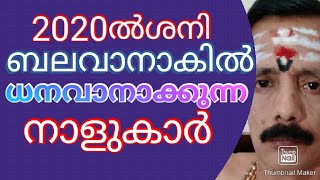 2020ൽ ശനിബലവാനാണെങ്കിൽധനവാനാക്കുന്നനാളുകാർ 9400642415.....