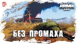 Без промаха [Arma 3]