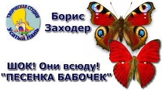 #Песенка_бабочек. Заходер. #Песенка Дети западают сразу. Это надо услышать. Они всюду.