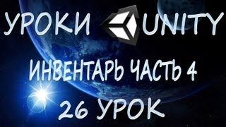 Unity3D Урок 26 [Инвентарь Часть 4]