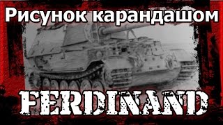 Рисунок карандашом: Ferdinand