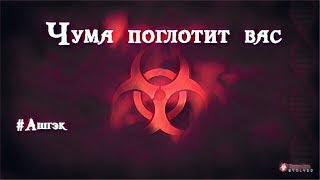 Plague Inc Evolved.Заражаем весь мир.