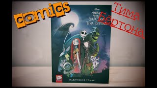 Новинка комикса 2019. Обзор "Кошмар перед Рождеством Тима Бёртона" (графический роман, комикс)