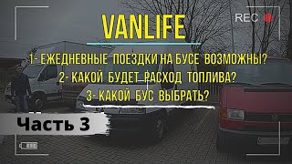 VANLIFE какой бус выбрать для автодома, как сделать кемпер своими руками