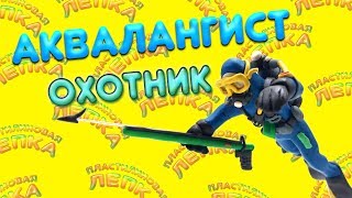 АКВАЛАНГИСТ ОХОТНИК ЛЕПИМ ИЗ ПЛАСТИЛИНА | PLASTICINE DIVER HUNTER