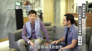 【設計家】第45集Part3：老屋好有愛，人文北歐牽起母女幸福味(上)