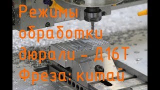 Режимы обработки дюрали Д16Т китайской фрезой