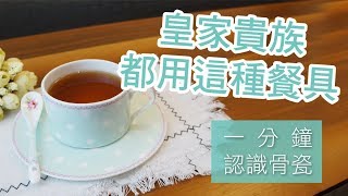【一分鐘認識骨瓷】皇家貴族御用餐具，小資也能負擔得起的高檔品 | Caldo卡朵生活