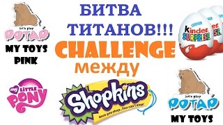 Челлендж Challenge между каналами My Toys и My Toys Pink! Пони. Шопкинсы. Видео для Детей