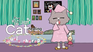 [고양이가좋아하는음악.소리 ] Cats' Favorite Music & Sound |고양이캐릭터일러스트 
|뮤직테라피| Healing 
|Relaxing