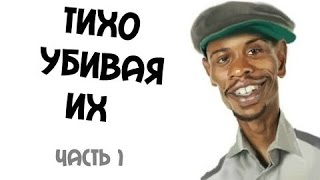 Дэйв Шаппелл   Тихо убивая их часть 1