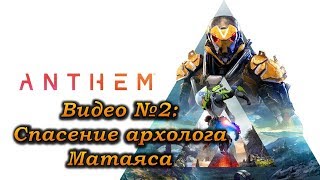 Anthem: Видео №2: Спасение архолога Матаяса. Прохождение, часть 2