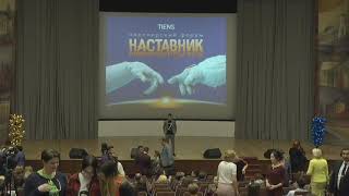 Партнерский форум 2019 Тяньши "Наставник. Перезагрузка"