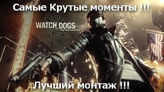 Вся Суть Watch Dogs !