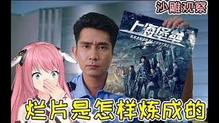 “烂片”制作流程，教你轻松获得豆瓣3分（沙雕相声Ver:6.6）