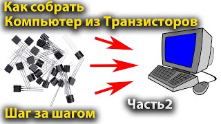 Как собрать компьютер из транзисторов. Пошагово. Часть 2.