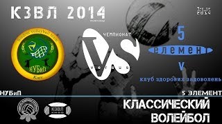 [KZL 2014 volleyball] НУБиП - 5 Элемент  27.01.2014