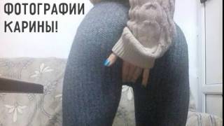 Карина стримерша, попа Карины стримерши, большая попа