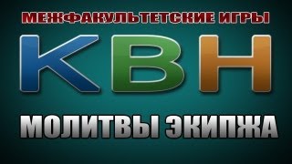 КВН МЕЖФАК - МОЛИТВЫ ЭКИПАЖА